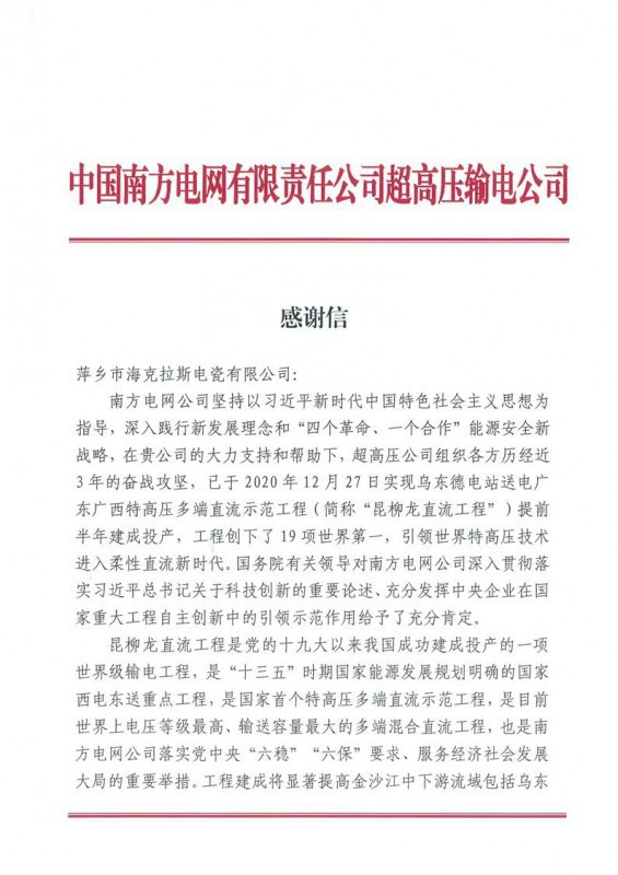 ?？死故盏街袊戏诫娋W(wǎng)有限責(zé)任公司超高壓輸電公司感謝信
