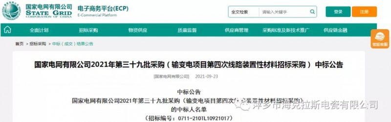 ?？死怪袠?biāo)國家電網(wǎng)有限公司2021年第三十九批采購（輸變電項(xiàng)目第四次線路裝置性材料招標(biāo)采購）項(xiàng)目