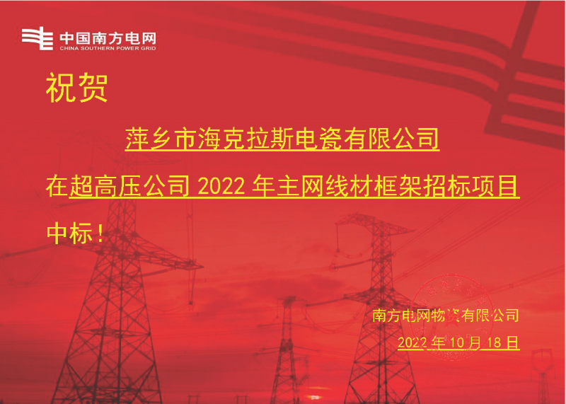 奮進(jìn)新征程 建功新時代 向祖國敬禮-?？死怪袠?biāo)南方電網(wǎng)超高壓輸電公司2022年主網(wǎng)線材框架項目