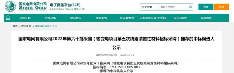 ?？死怪袠?biāo)國家電網(wǎng)有限公司2022年第六十批采購 （輸變電項目第五次線路裝置性材料招標(biāo)采購）項目