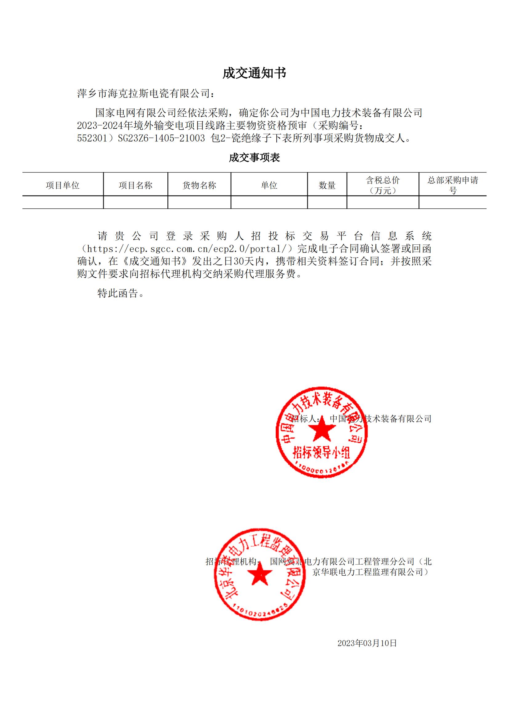 絕緣子_包2-瓷絕緣子_萍鄉(xiāng)市?？死闺姶捎邢薰綺成交通知書_00.jpg