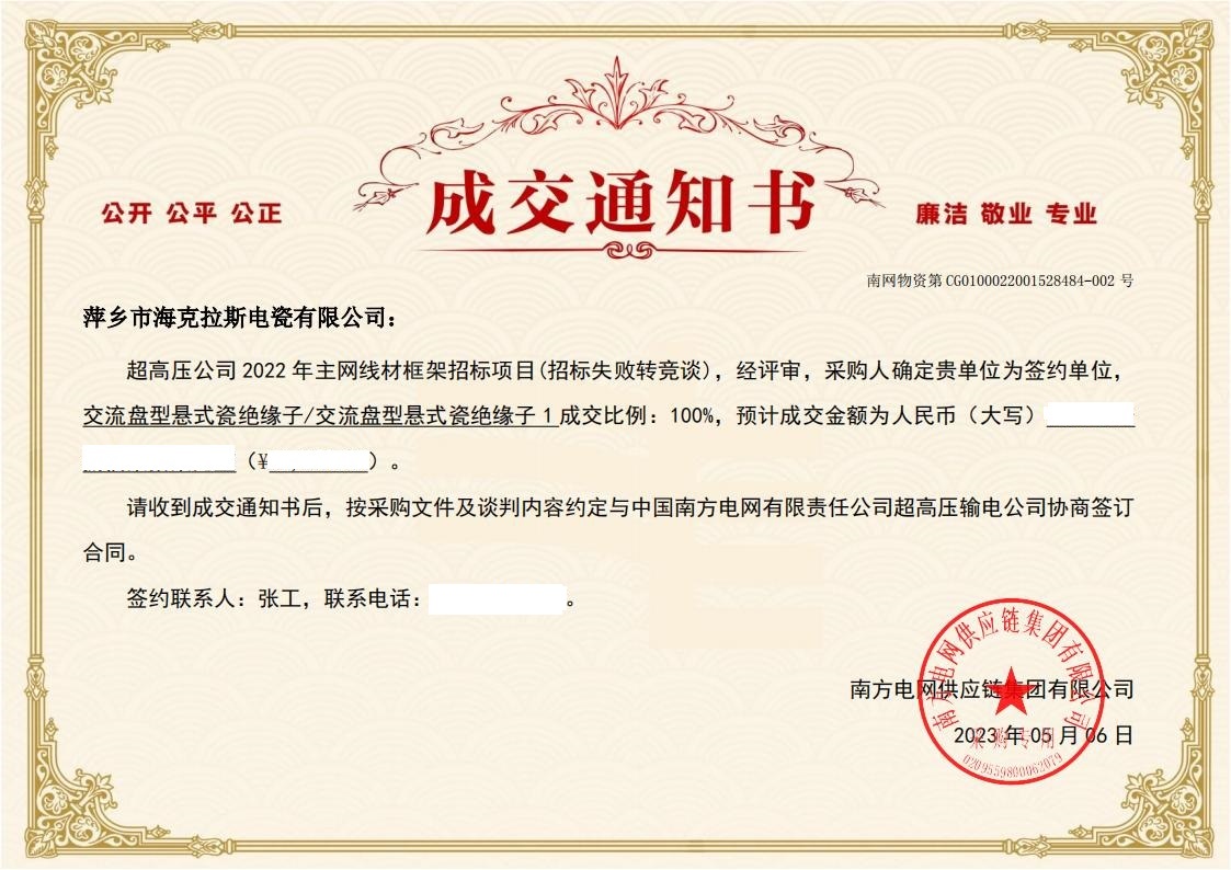 交流盤型懸式瓷絕緣子-交流盤型懸式瓷絕緣子1-萍鄉(xiāng)市?？死闺姶捎邢薰局袠?biāo)通知書_01.jpg
