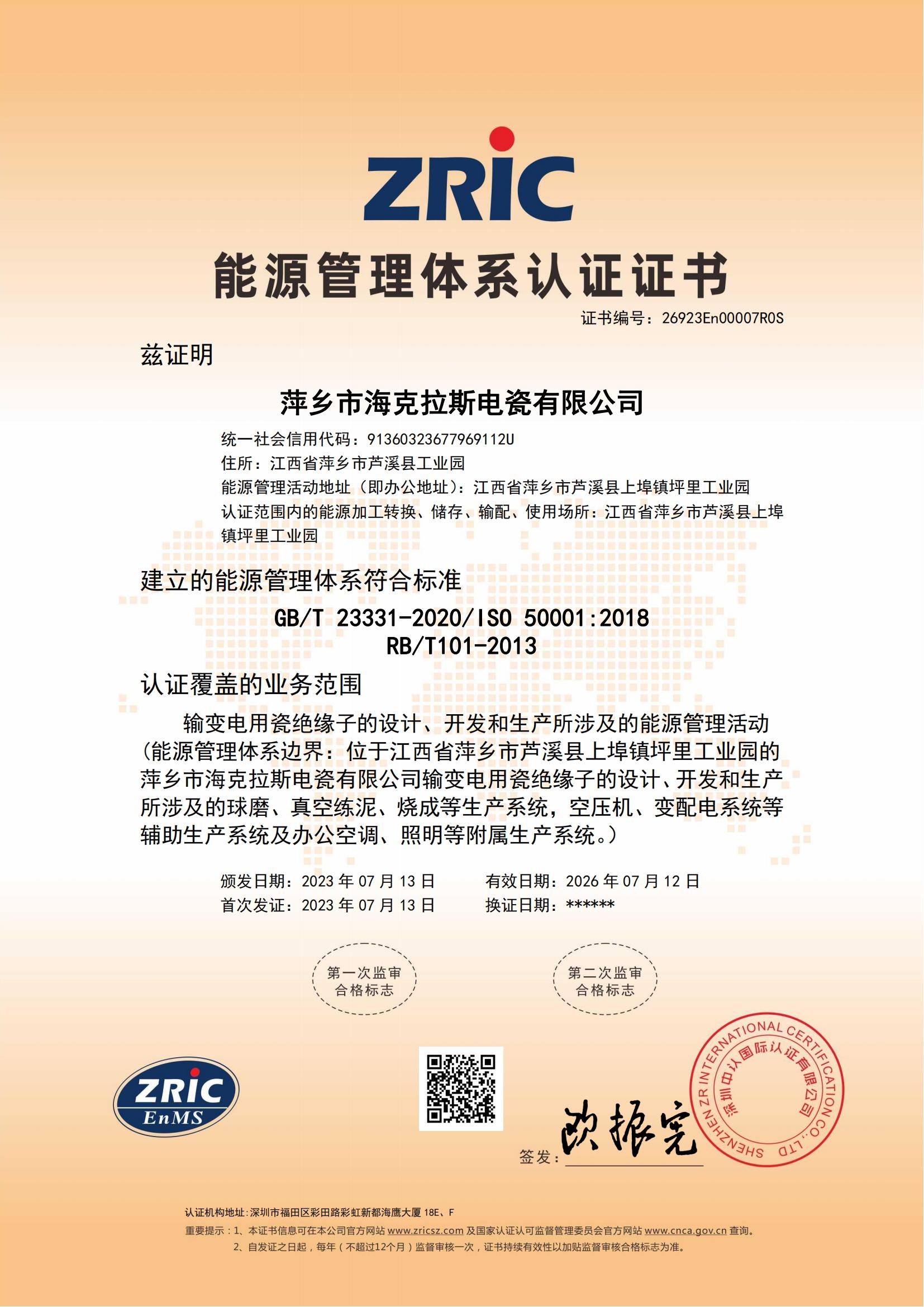 26923En00007R0S-萍鄉(xiāng)市?？死闺姶捎邢薰?中文證書_00.jpg