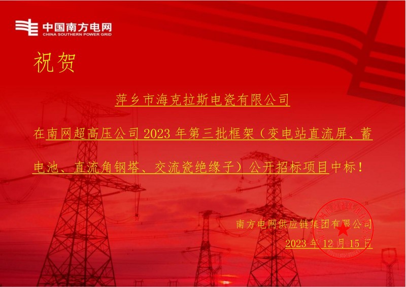 ?？死怪袠?biāo)南網(wǎng)超高壓公司 2023 年第三批框架（交流瓷絕緣子）公開招標(biāo)項目
