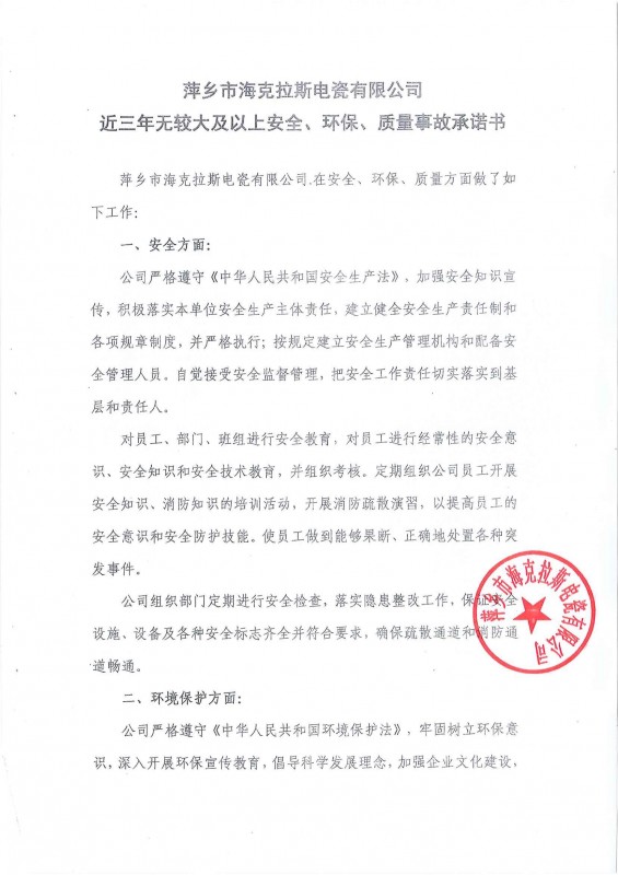 近三年無(wú)安全、環(huán)保、質(zhì)量事故承諾書(shū)