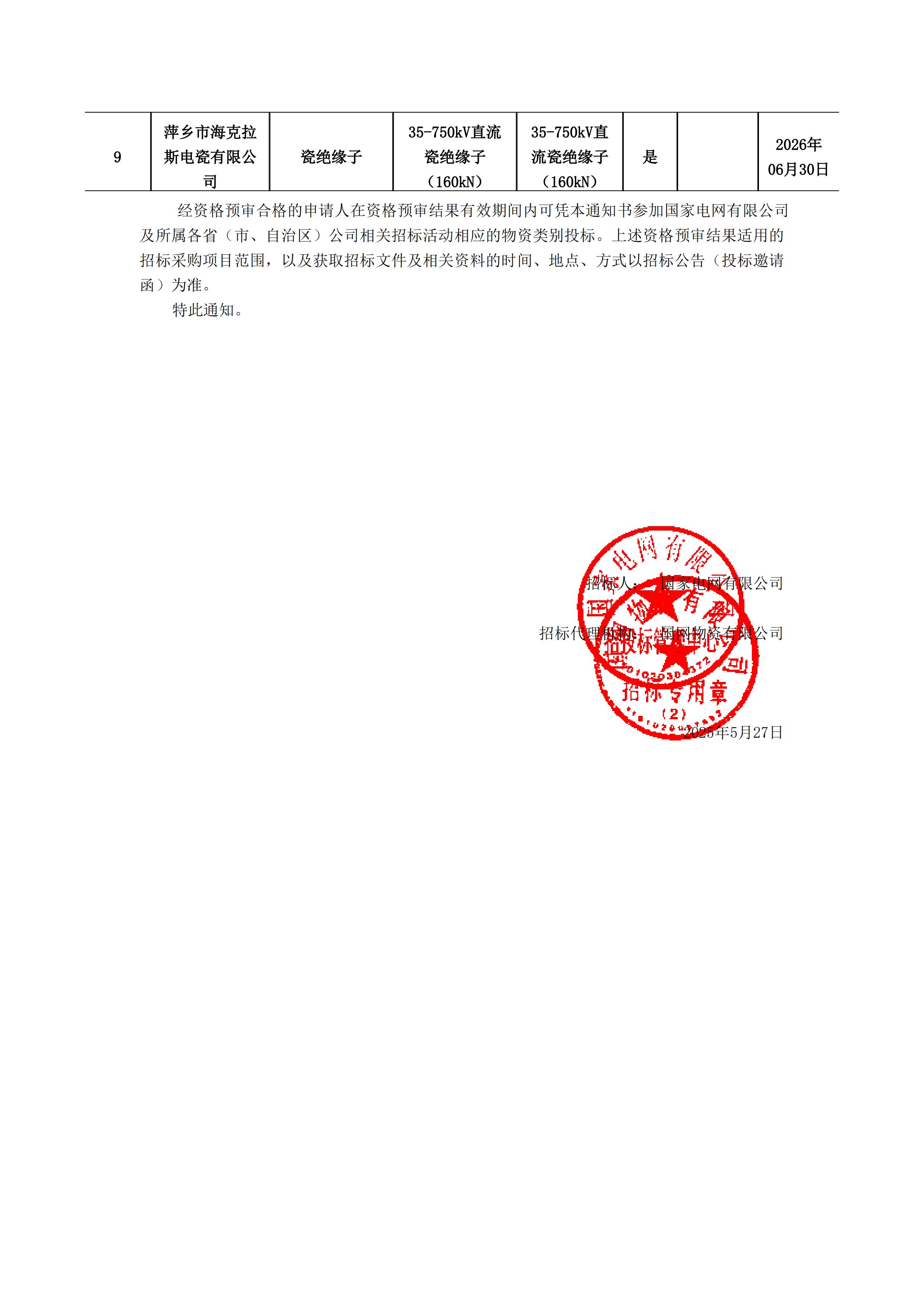 萍鄉(xiāng)市?？死闺姶捎邢薰綺資格預(yù)審?fù)ㄖ獣?shū)(1)_01.jpg