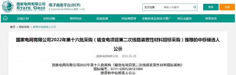 ?？死怪袠?biāo)國家電網(wǎng)有限公司2022年第十六批采購 （輸變電項(xiàng)目第二次線路裝置性材料招標(biāo)采購）項(xiàng)目
