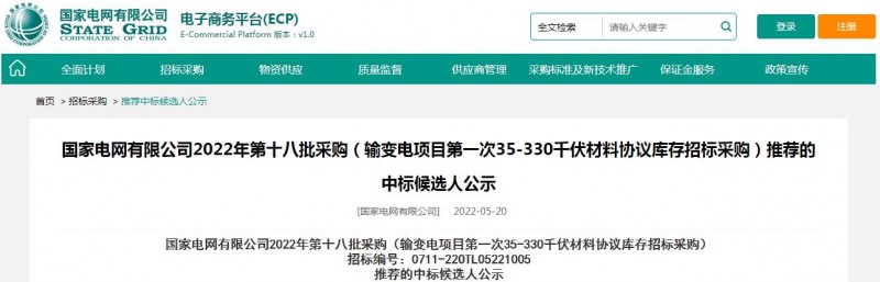 ?？死怪袠?biāo)國家電網(wǎng)有限公司2022年第十八批采購（輸變電項(xiàng)目第一次35-330千伏材料協(xié)議庫存招標(biāo)采購）項(xiàng)目
