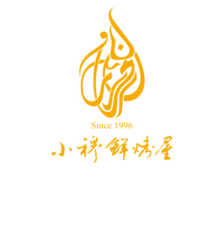 小穆鮮烤屋