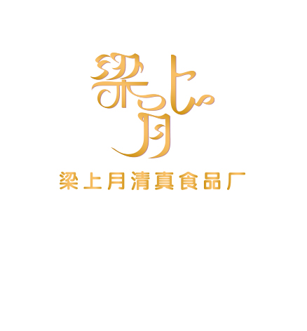 梁上月食品廠